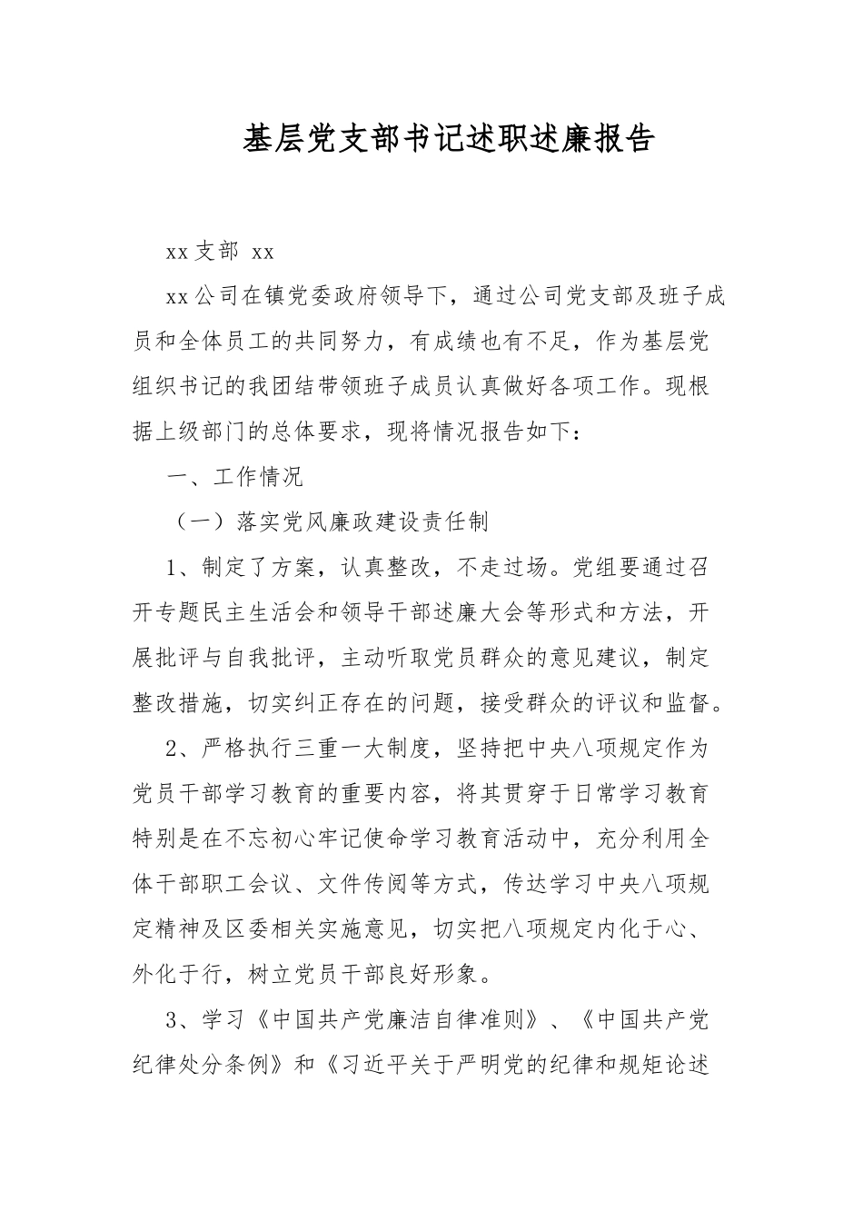 基层党支部书记述职述廉报告.docx_第1页
