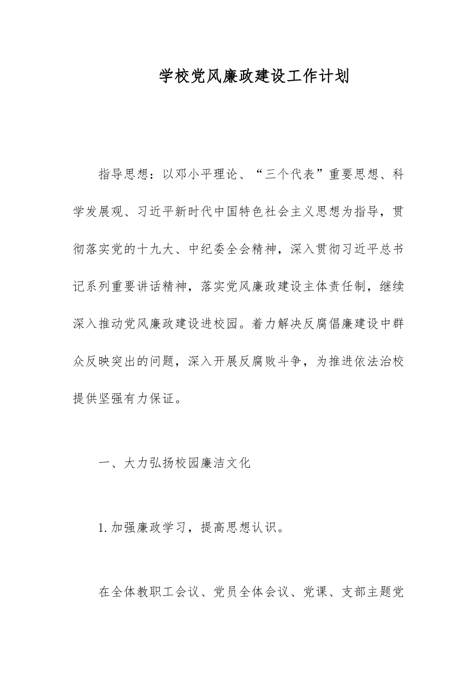 学校党风廉政建设工作计划.docx_第1页