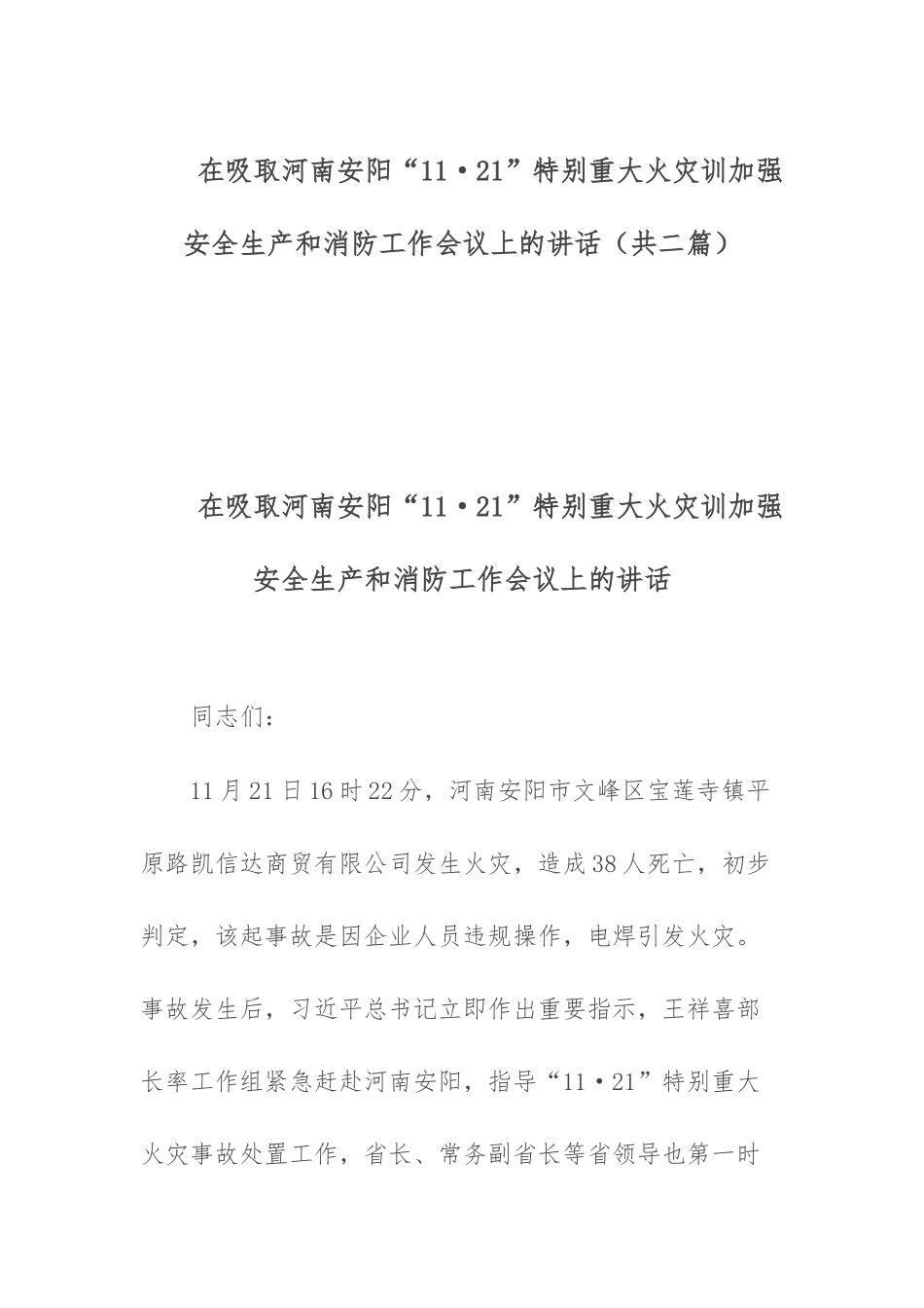 在吸取河南安阳“11·21”特别重大火灾训加强安全生产和消防工作会议上的讲话（共二篇）.docx_第1页