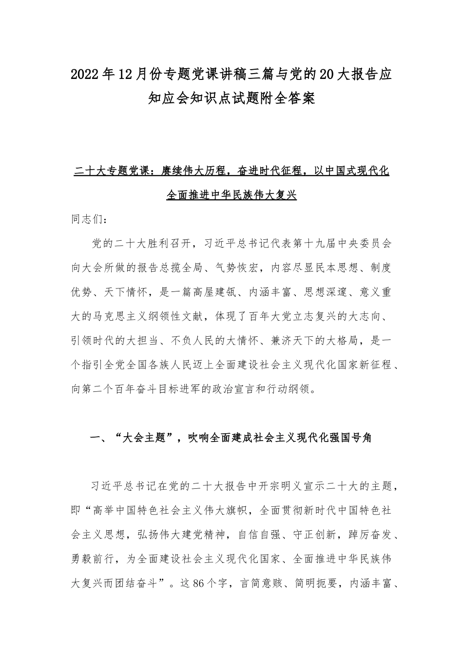 2022年12月份专题党课讲稿三篇与党的20大报告应知应会知识点试题附全答案.docx_第1页