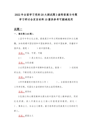 2022年全面学习党的20大测试题3套附答案与专题学习研讨会发言材料10篇供参考可删减选用.docx