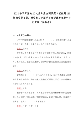 2022年学习党的20大应知应会测试题（填空题140题简答题8题）附答案与专题学习会研讨发言材料多份汇编（供参考）.docx
