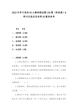 2022年学习党的20大精神测试题158题（附答案）&研讨交流发言材料20篇供参考.docx