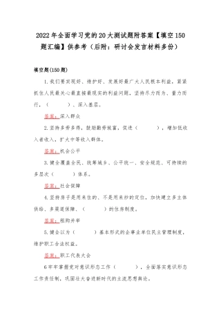 2022年全面学习党的20大测试题附答案【填空150题汇编】供参考（后附：研讨会发言材料多份）.docx