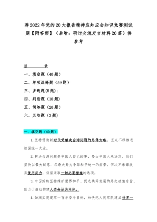 荐2022年党的20大报告精神应知应会知识竞赛测试题【附答案】（后附：研讨交流发言材料20篇）供参考.docx