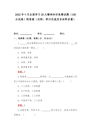 2022年十月全面学习20大精神知识竞赛试题（100分试卷）附答案（后附：研讨交流发言材料多篇）.docx