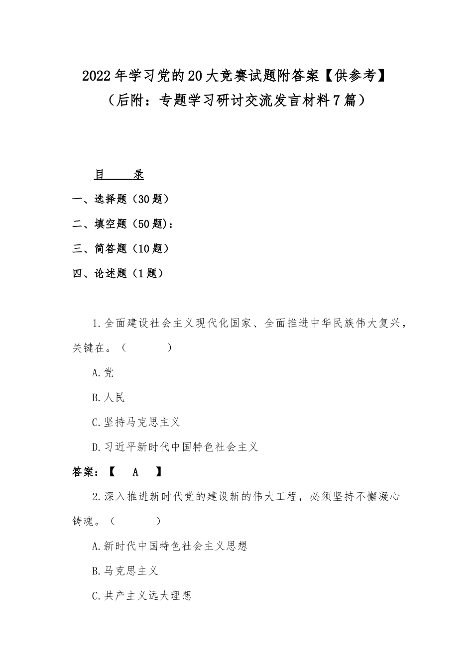 2022年学习党的20大竞赛试题附答案【供参考】（后附：专题学习研讨交流发言材料7篇）.docx_第1页