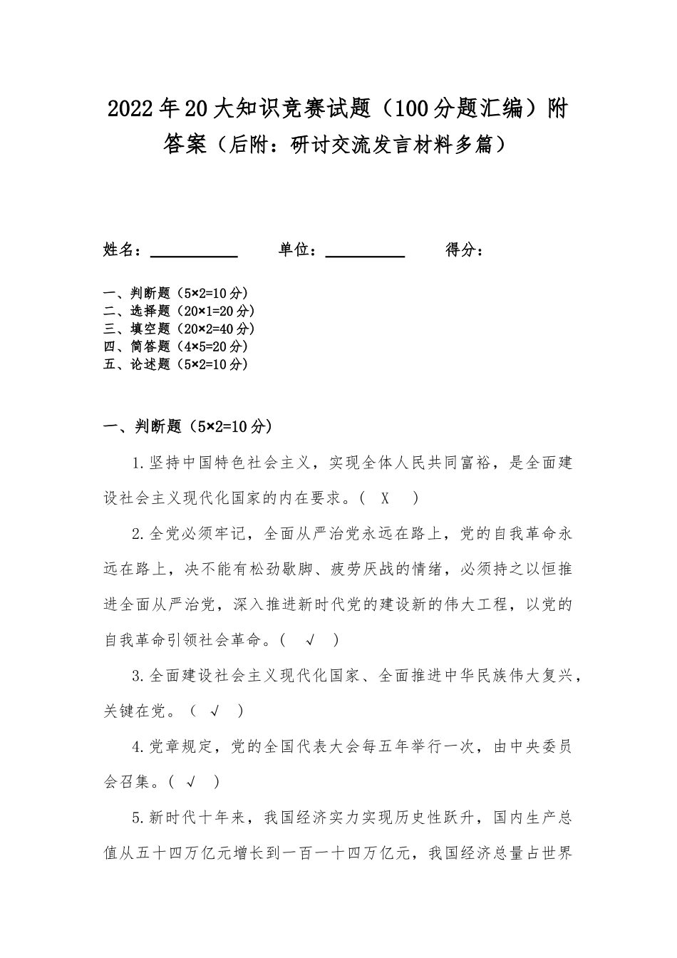 2022年20大知识竞赛试题（100分题汇编）附答案（后附：研讨交流发言材料多篇）.docx_第1页