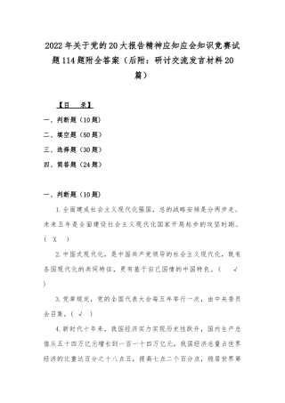 2022年关于党的20大报告精神应知应会知识竞赛试题114题附全答案（后附：研讨交流发言材料20篇）.docx