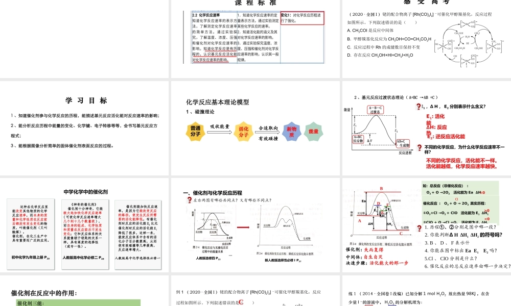 2022-2023年高考化学基元反应历程与催化剂、活化能、能垒.pptx