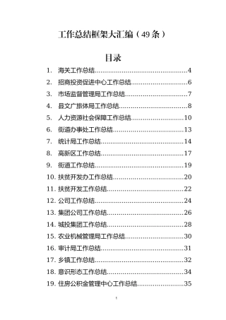 各部门工作总结框架汇编（49篇）.docx