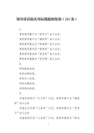 领导讲话稿实用标题提纲集锦（285条）.docx