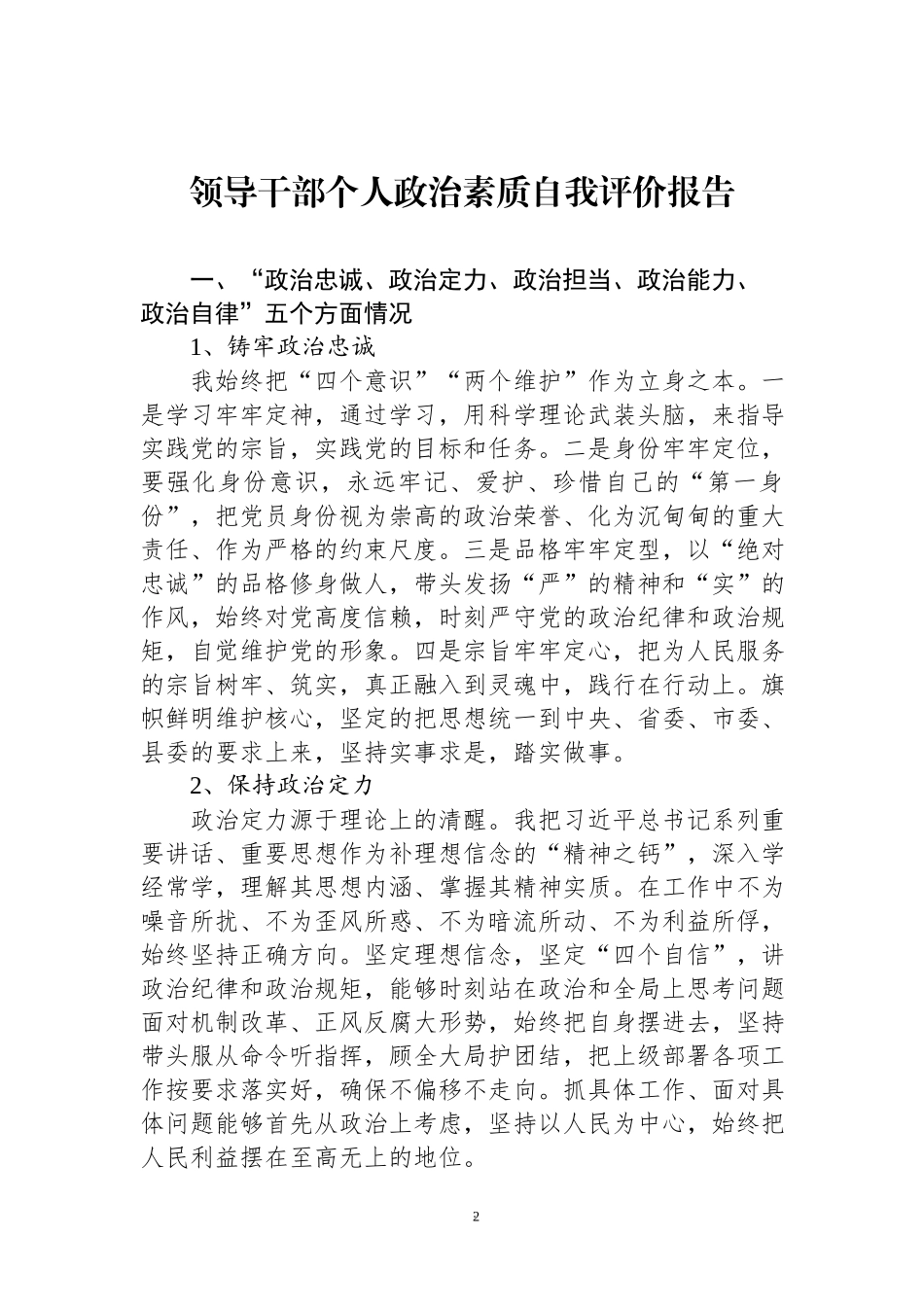 领导干部个人政治素质考察自查报告汇编（6篇）.docx_第2页