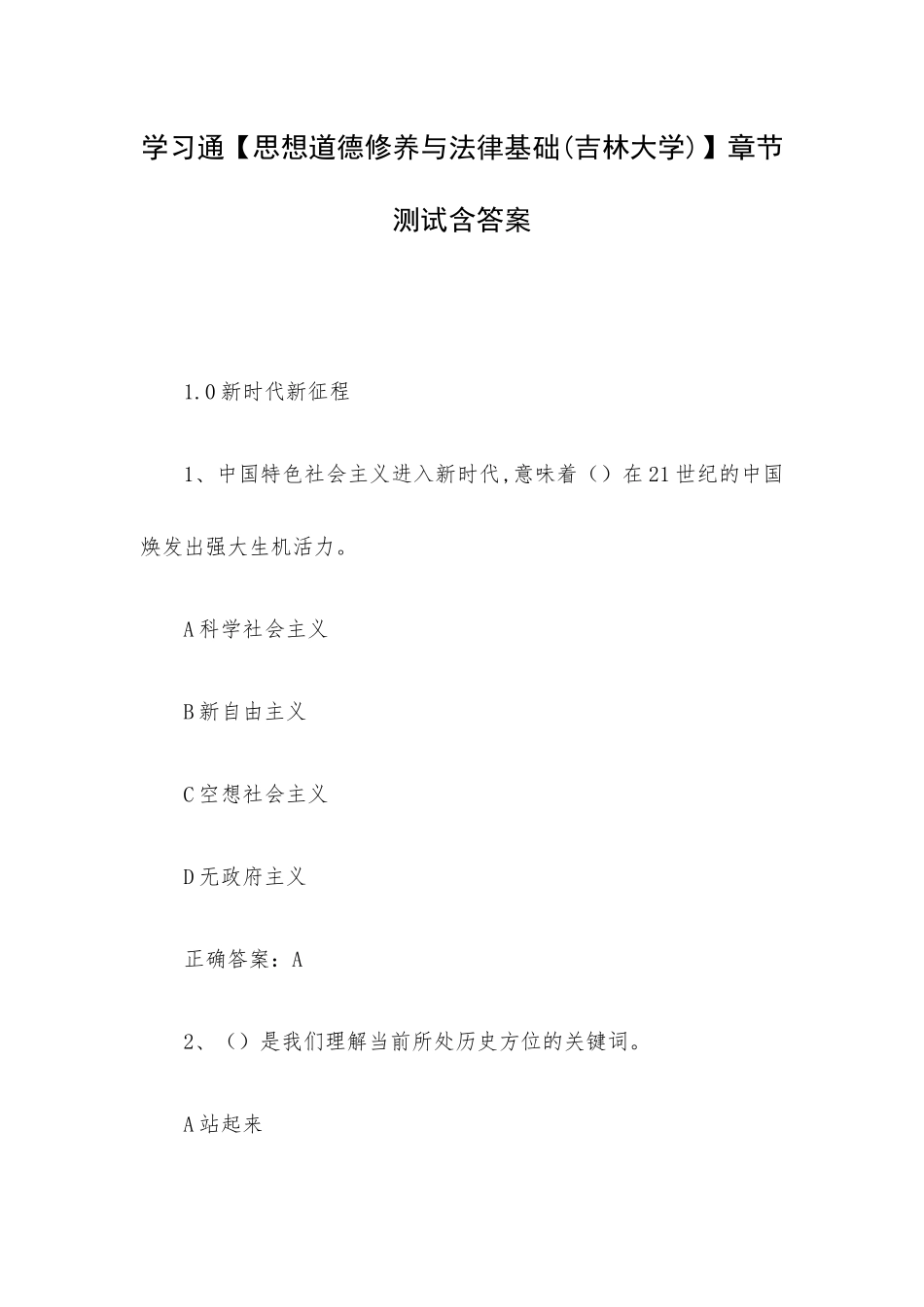 学习通【思想道德修养与法律基础(吉林大学)】章节测试含答案.docx_第1页