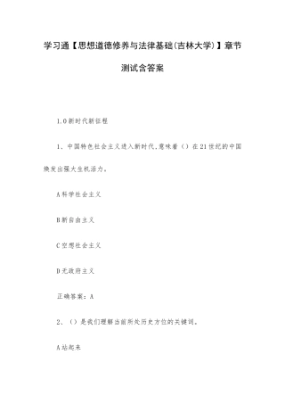 学习通【思想道德修养与法律基础(吉林大学)】章节测试含答案.docx