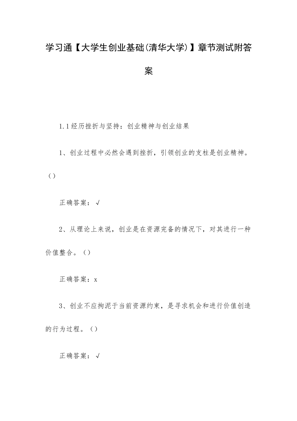 学习通【大学生创业基础(清华大学)】章节测试附答案.docx_第1页