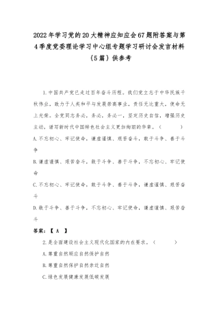 2022年学习党的20大精神应知应会67题附答案与第4季度党委理论学习中心组专题学习研讨会发言材料｛5篇｝供参考.docx