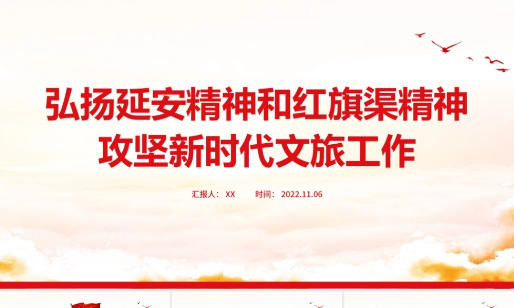 弘扬延安精神和红旗渠精神攻坚新时代文旅工作ppt.pptx