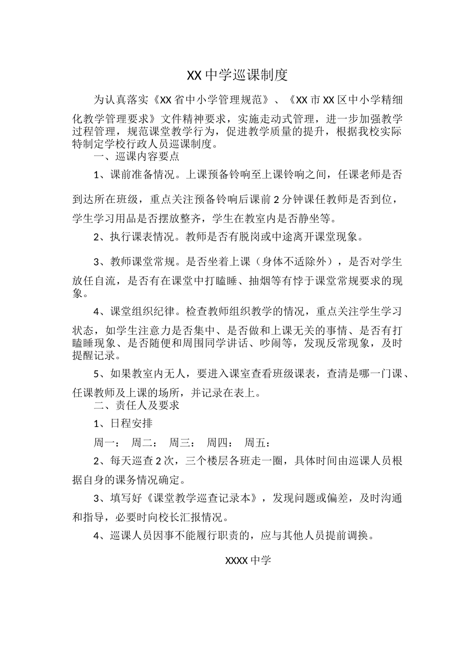 XX中学巡课制度.docx_第1页