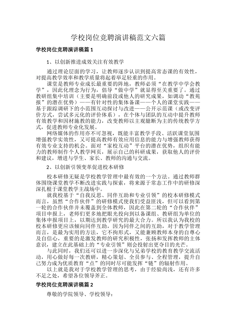 学校岗位竞聘演讲稿范文六篇.docx_第1页