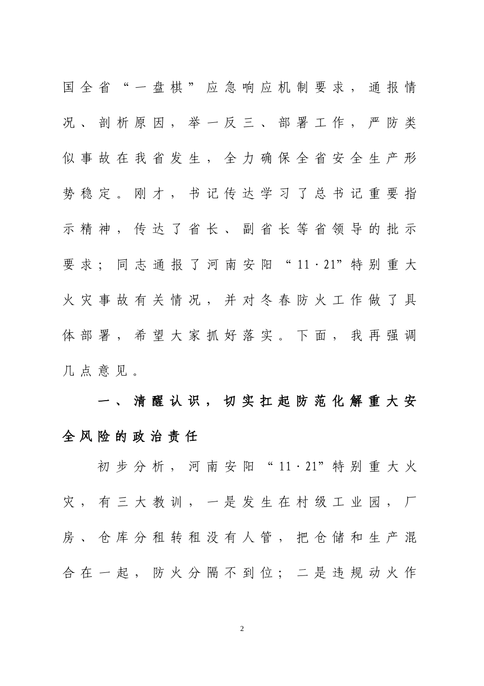 在吸取安阳“11&amp#183;21”特别重大火灾教训加强安全生产和消防工作会议上的讲话.doc_第2页