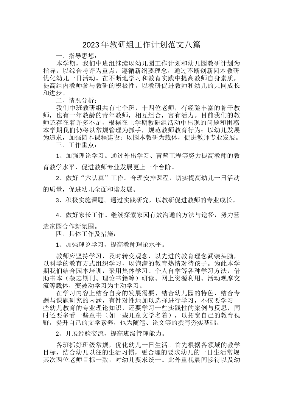 2023年教研组工作计划范文八篇.docx_第1页