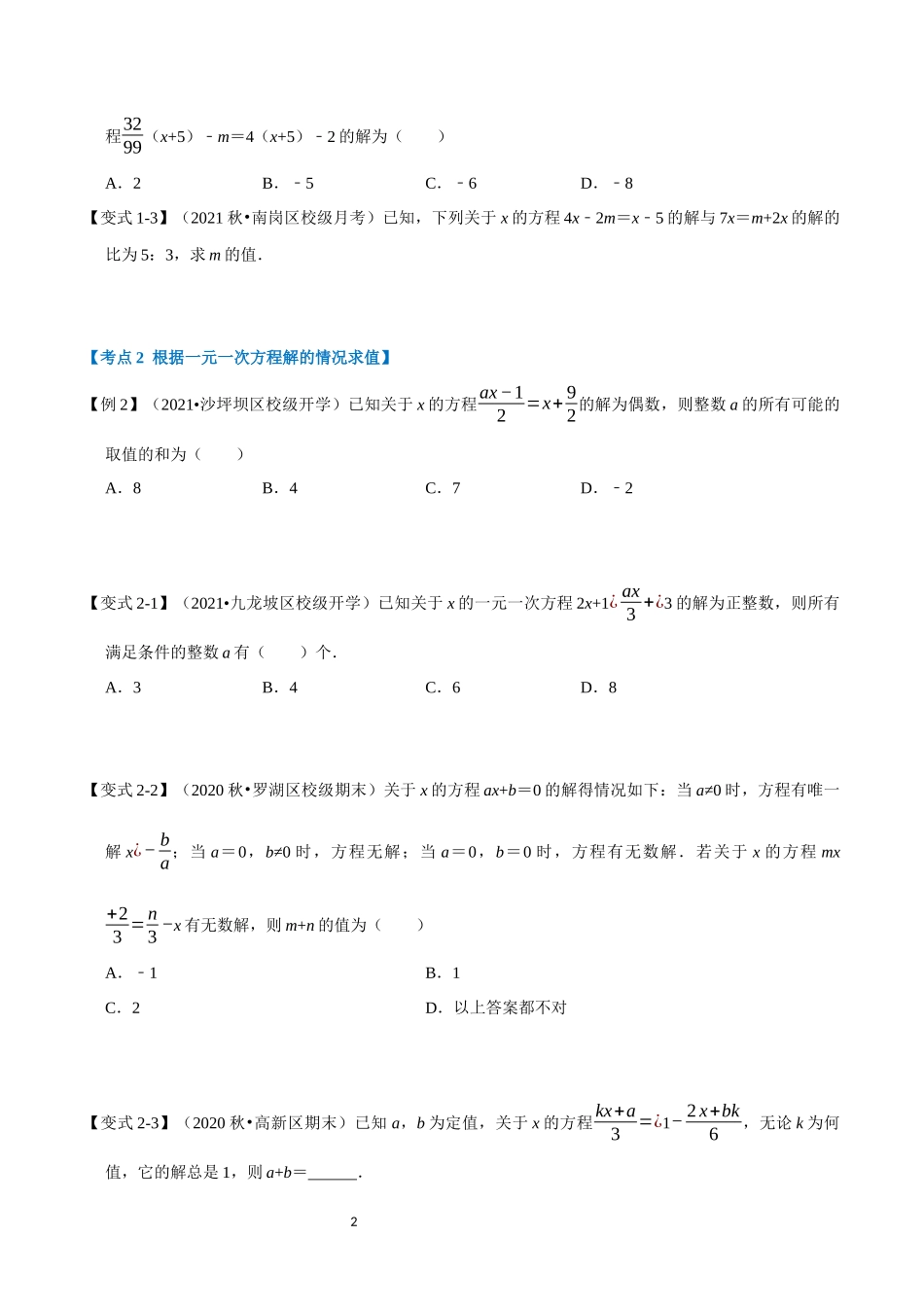 专题3.7 一元一次方程章末重难点突破（学生版）2022年七年级数学上册举一反三系列（人教版）.docx_第2页