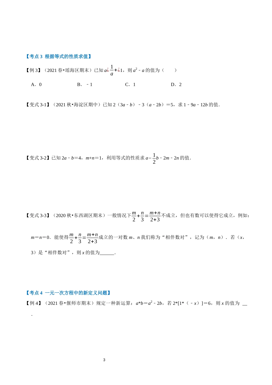 专题3.7 一元一次方程章末重难点突破（学生版）2022年七年级数学上册举一反三系列（人教版）.docx_第3页