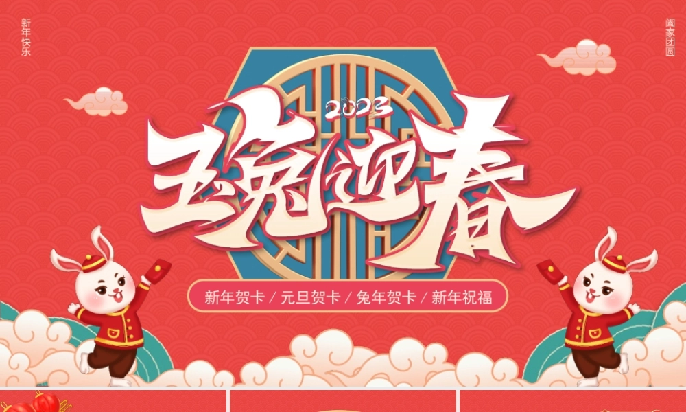 玉兔迎春新年贺卡元旦贺卡兔年贺卡新年祝福PPT课件（带内容）.pptx
