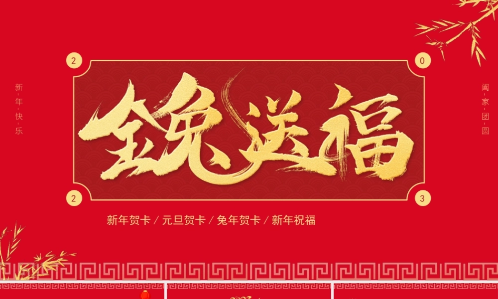 金兔送福新年贺卡元旦贺卡兔年贺卡新年祝福PPT课件（带内容）.pptx