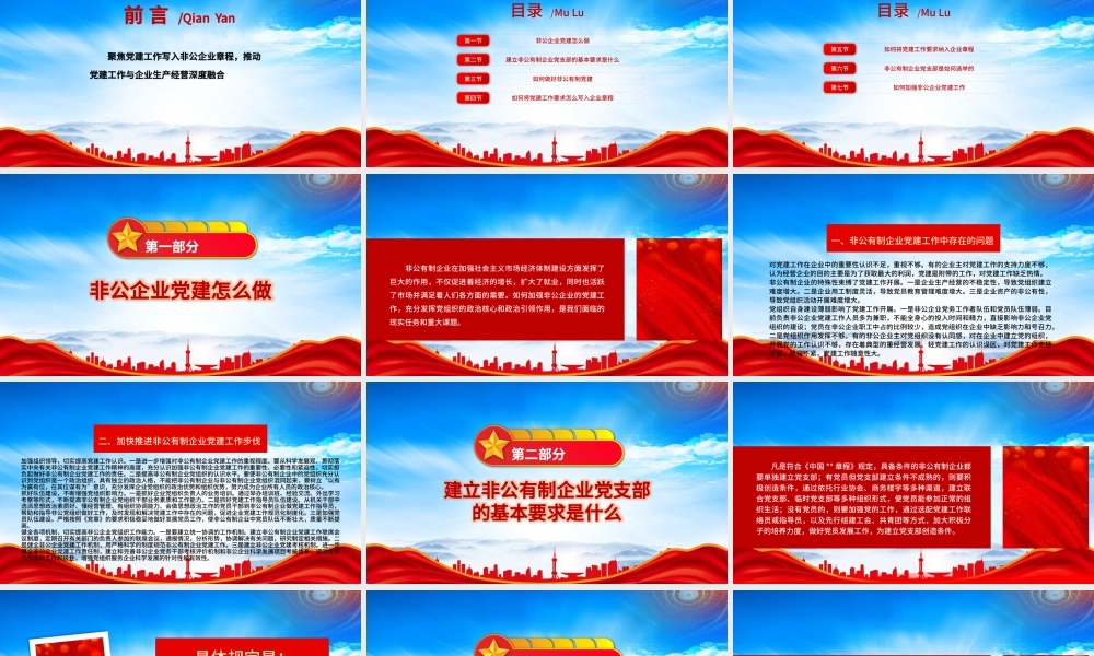 党建工作写入非公企业章程推动党建工作与企业生产经营深度融合PPT党课课件（带内容）.pptx