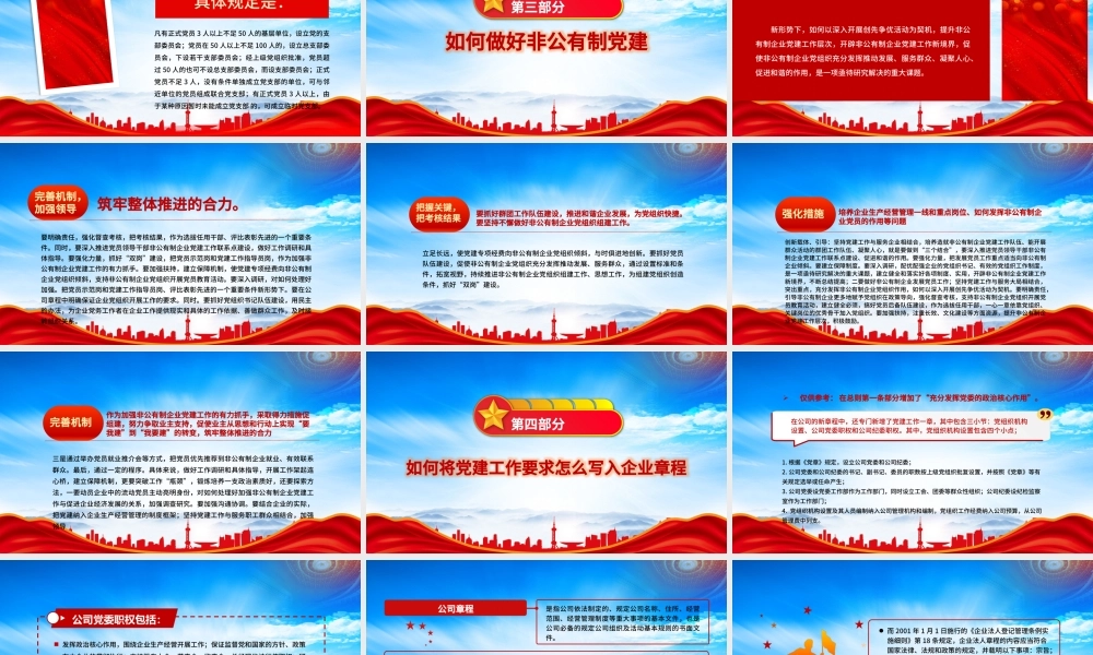 党建工作写入非公企业章程推动党建工作与企业生产经营深度融合PPT党课课件（带内容）.pptx
