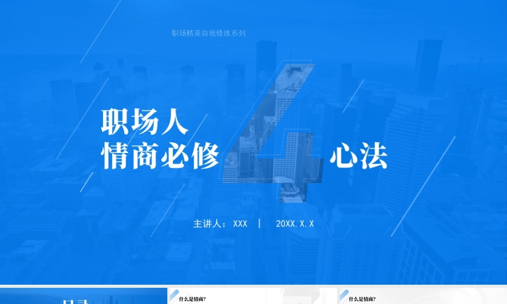 职场人情商必修4心法PPT职场培训PPT课件（带内容）.pptx