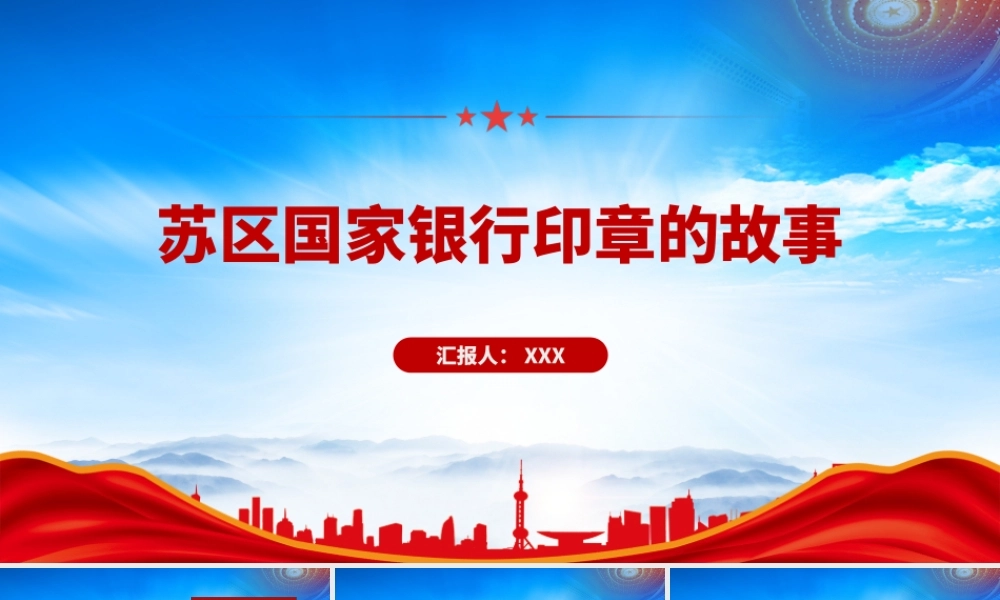 红色故事PPT苏维埃国家银行印章立的功勋PPT课件（带内容）.pptx