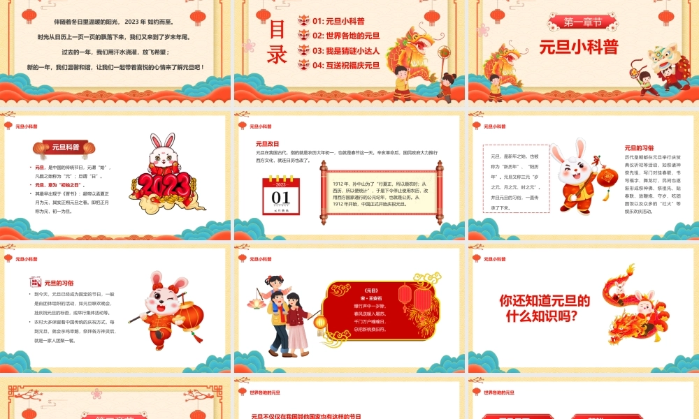 福兔迎春趣享元旦主题班会PPT世界各地的元旦知识科普PPT课件（带内容）.pptx