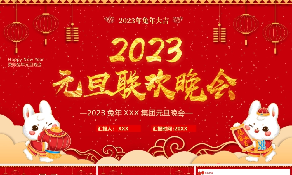 2023兔年XXX集团元旦晚会PPT课件（带内容）.pptx