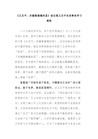 《王亚平：采撷最璀璨的星》读后感王亚平先进事迹学习感悟.docx