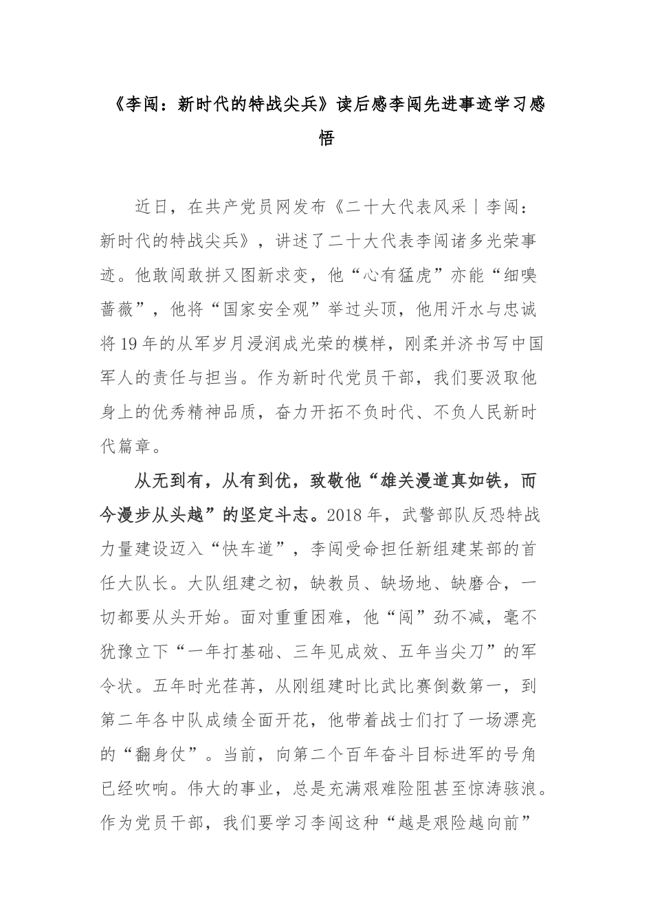 《李闯：新时代的特战尖兵》读后感李闯先进事迹学习感悟2篇.docx_第1页