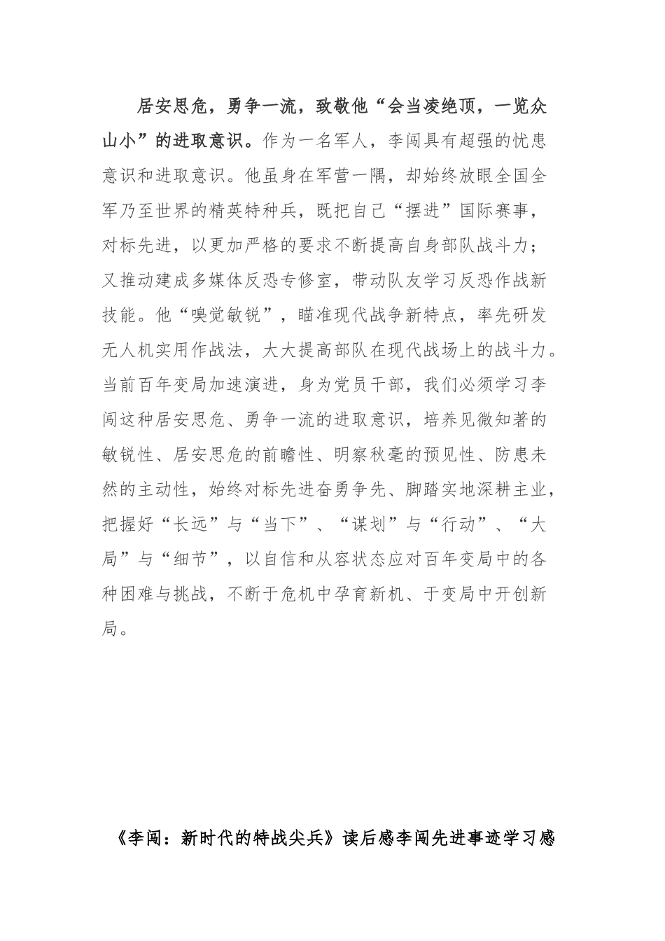 《李闯：新时代的特战尖兵》读后感李闯先进事迹学习感悟2篇.docx_第3页