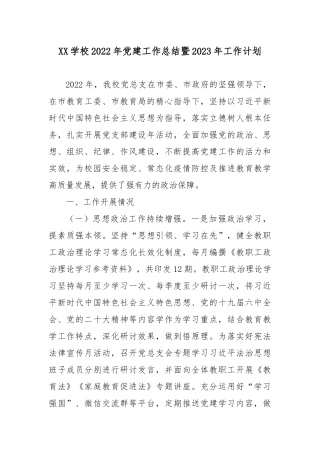 XX学校2022年党建工作总结暨2023年工作计划.docx