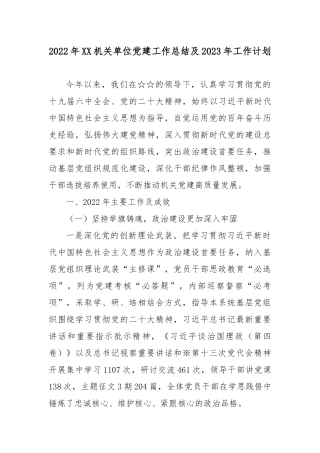 2022年XX机关单位党建工作总结及2023年工作计划.docx