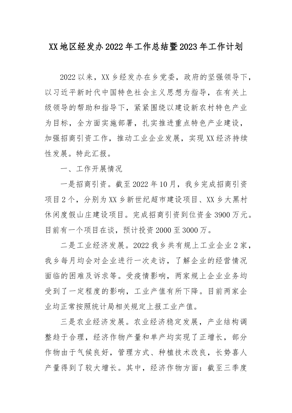 XX地区经发办2022年工作总结暨2023年工作计划.docx_第1页
