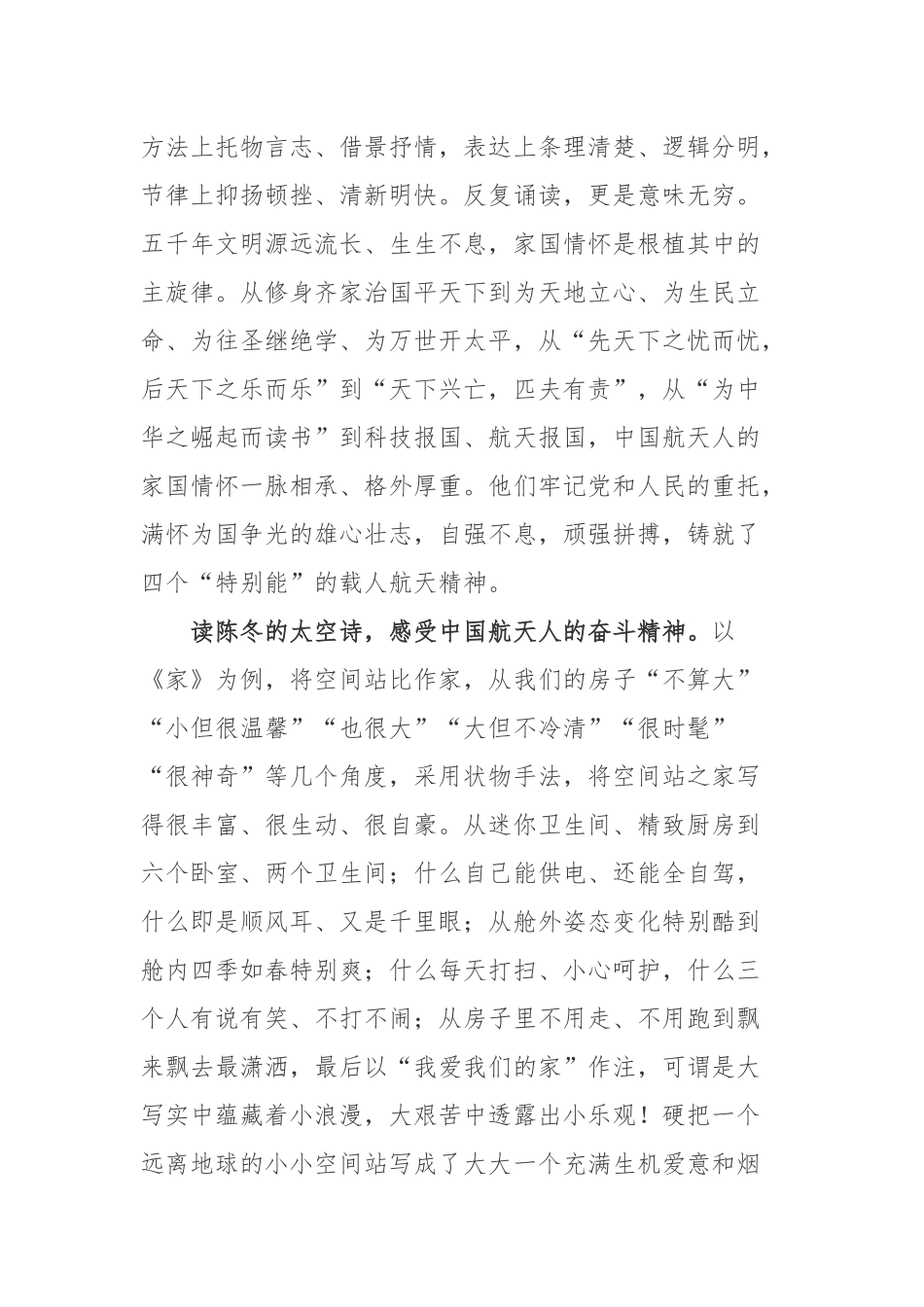 我国首位在轨时间突破200天的航天员陈冬先进事迹学习感悟2篇.docx_第2页