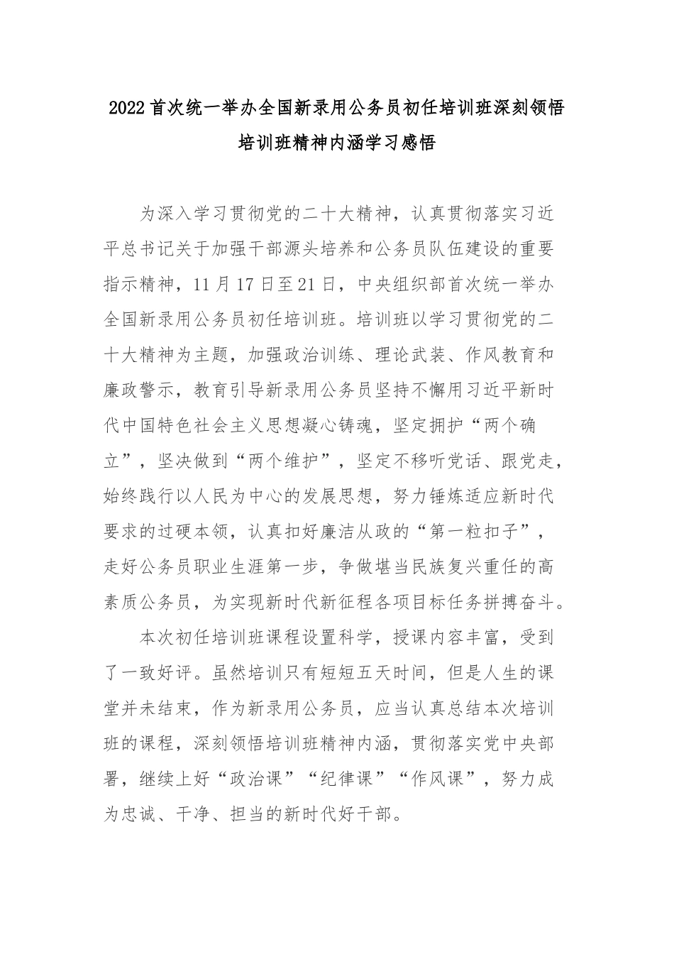 2022首次统一举办全国新录用公务员初任培训班深刻领悟培训班精神内涵学习感悟3篇.docx_第1页