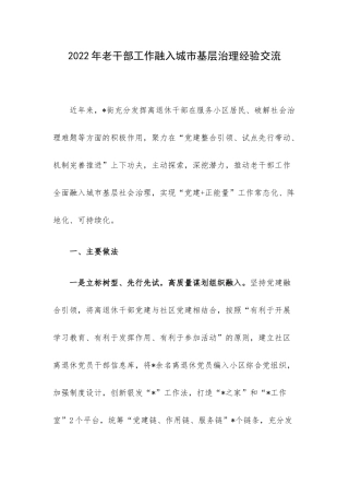 2022年老干部工作融入城市基层治理经验交流.docx