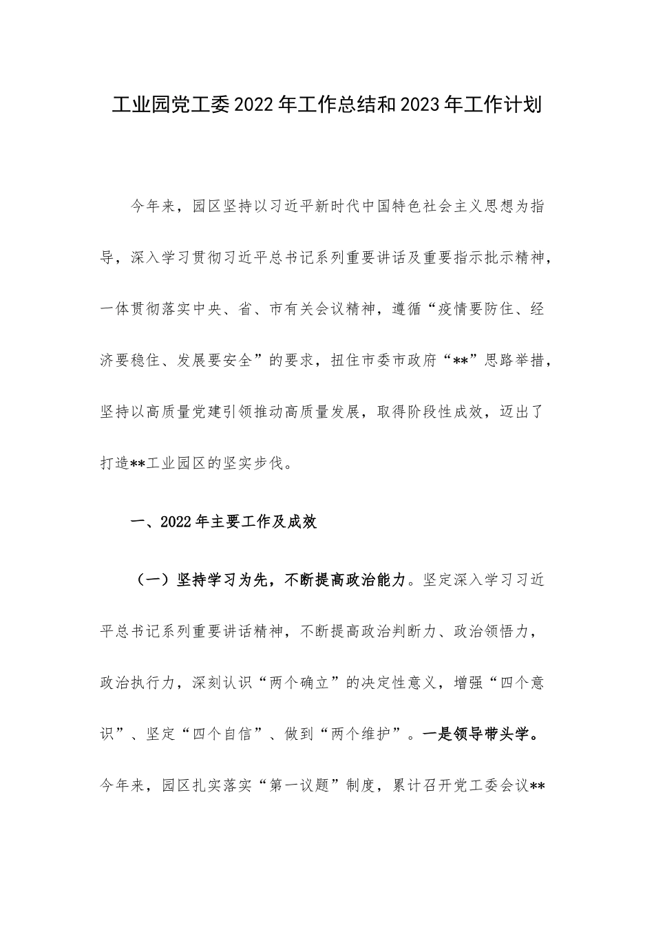 工业园党工委2022年工作总结和2023年工作计划.docx_第1页
