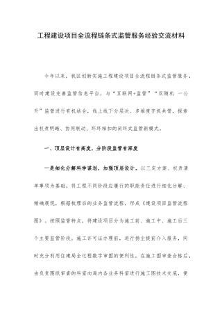 工程建设项目全流程链条式监管服务经验交流材料.docx