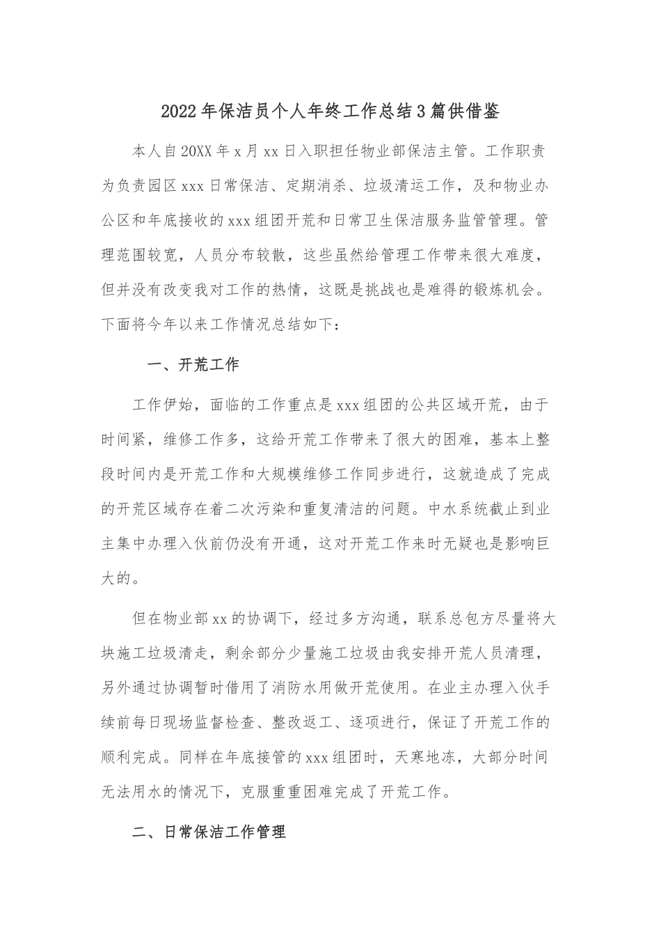 2022年保洁员个人年终工作总结3篇供借鉴.docx_第1页