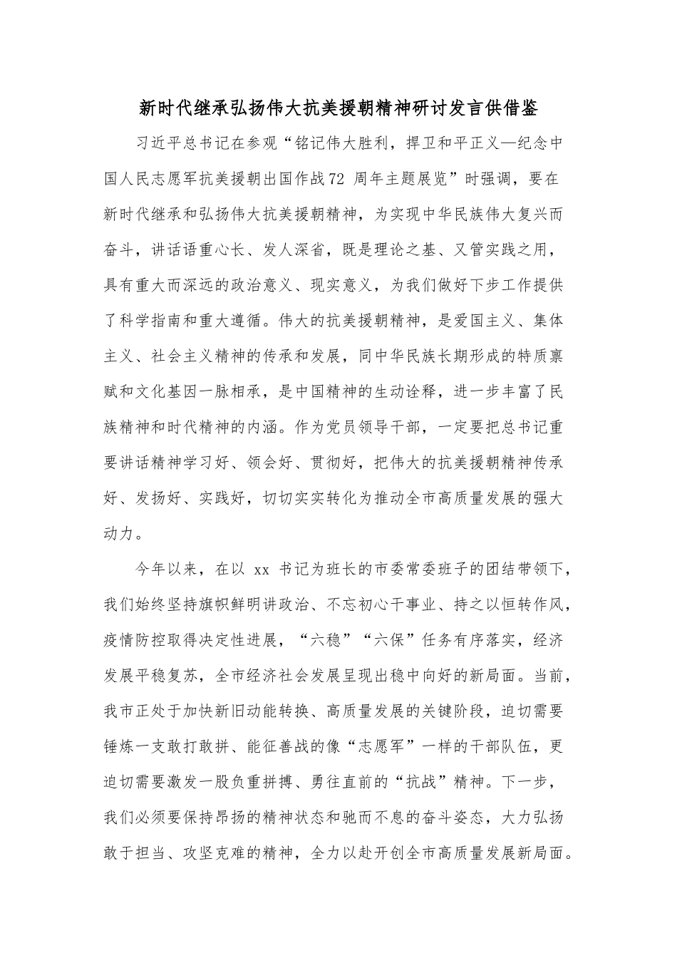 新时代继承弘扬伟大抗美援朝精神研讨发言供借鉴.docx_第1页