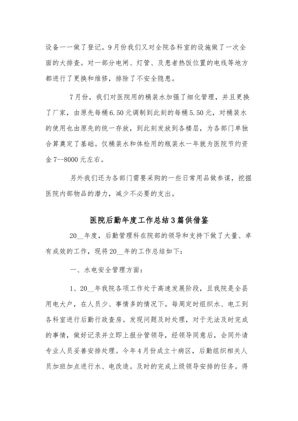 医院后勤年度工作总结3篇供借鉴.docx_第2页
